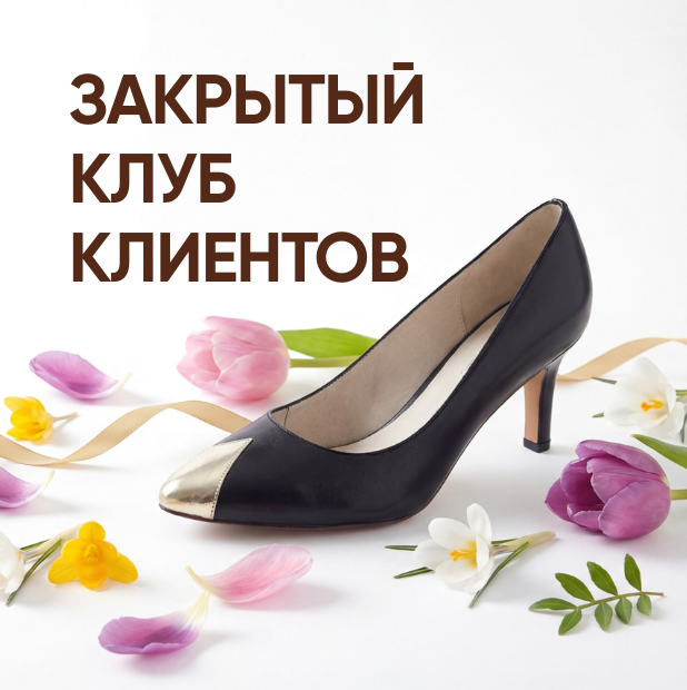 Закрытый клуб клиентов