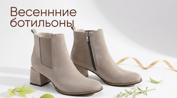 Весенние ботильоны